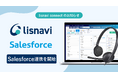 『lisnavi connect』、アウトバウンドコールシステム『lisnavi』とSalesforceの連携を開始