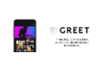 メディアドゥ、ソーシャル映像視聴アプリ「GREET」(グリート)を12月13日提供開始
