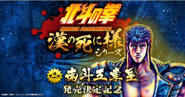 事前登録でもれなく『北斗の拳』ケンシロウの限定NFTがもらえる!FanTop「漢の死に様シリーズ」待望の第二弾「南斗五車星ボックス」発売決定記念特別キャンペーンを1月20日開始