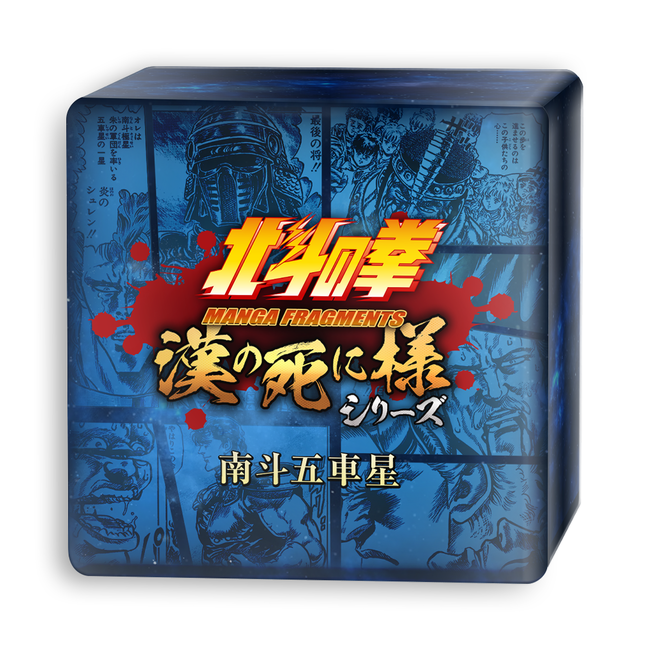 『北斗の拳』漢の死に様シリーズ第二弾「南斗五車星ボックス」