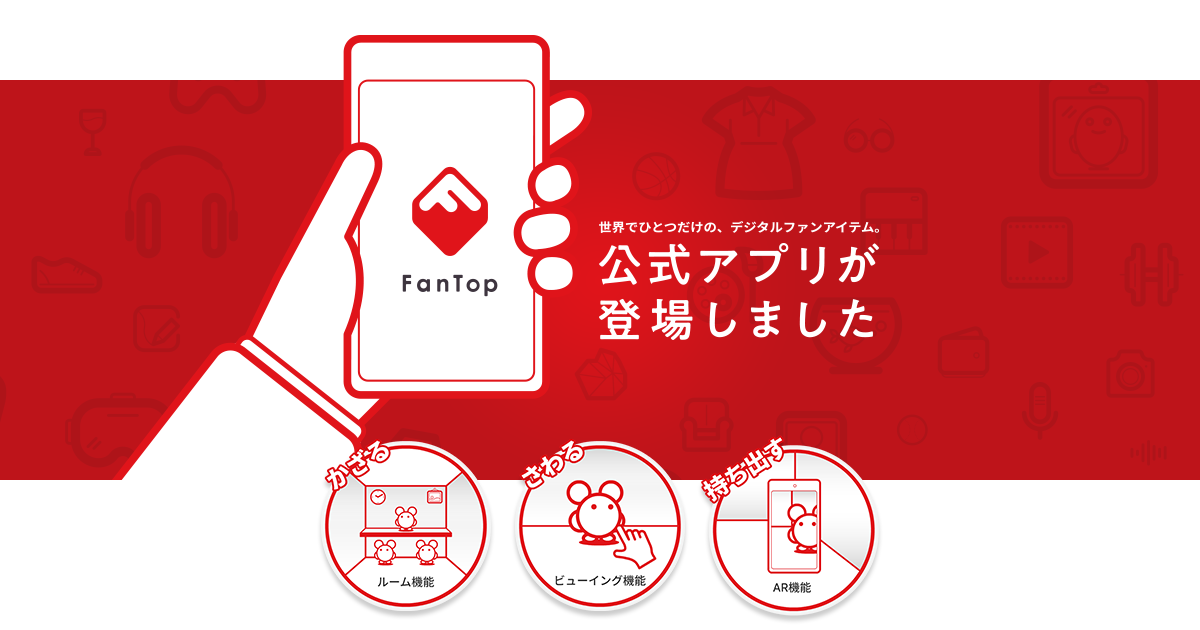 メディアドゥNFTマーケットプレイス「FanTop」、日本初の3D・AR機能