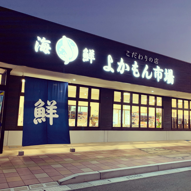 直営店海鮮よかもん市場正面入り口