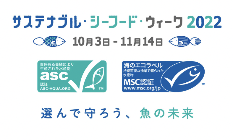 ＜全力水産業！＞グローバル・オーシャン・ワークスグループ「サステナブル・シーフード・ウィーク2022」に賛同！｜GOW株式会社のプレスリリース