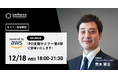 <AWS / オフライン> IPO支援セミナー第4弾「IPO準備に入るきっかけとしての勉強会」に登壇決定