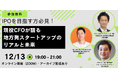 <参加無料/オンライン>IPOを目指す方必見!現役CFOと探る、地方発スタートアップが成長するためのヒント
