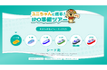 専門家のアドバイス付き!経営者がフェーズ毎の「やりたいこと」から、IPOプロセスを体験できるサービスサイトにアップデート