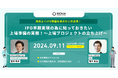 ＜参加無料/オンライン＞IPO早期実現のために知っておきたい上場準備の実務 〜上場準備プロジェクトの立ち上げ〜