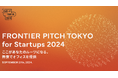 【協賛】FRONTIER PITCH TOKYO for Startups 2024