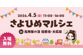 〈4/5開催〉唐津市の日帰り温泉で第4回マルシェ、過去最多の約40店舗が出店〈入場無料〉