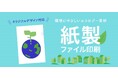 【環境配慮の紙製ファイル印刷、待望の注文受付開始!!】