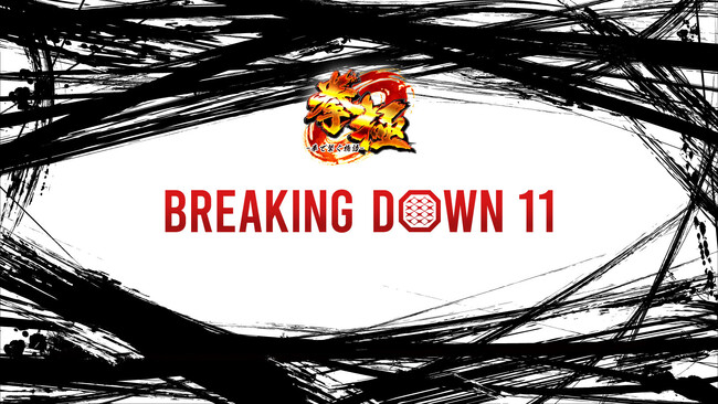 『拳極 presents BreakingDown11』の先行チケット販売が2024年1月23日（火）より公式アプリ限定でスタート！