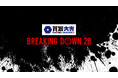 買取大吉 presents BreakingDown20のシルバースポンサーに V CLINIC、HTF、VO-VO-／H.L.B、VITABON JAPAN、T-CLINIC、XENIS が就任！