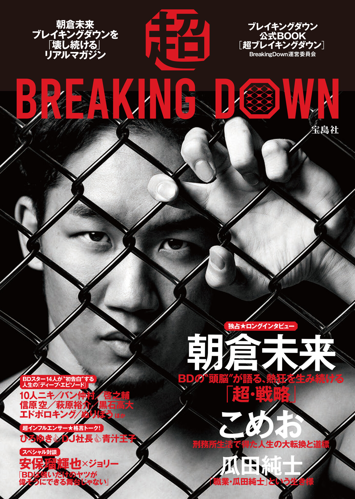 国内no 1の格闘エンターテイメント 1分間最強を決める「breakingdown」が初の公式本発売！〜超breaking Down