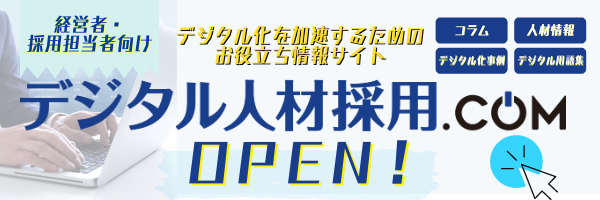 無料プレゼントあり】デジタル人材採用のお役立ち情報サイトオープンの