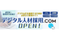 【無料プレゼントあり】デジタル人材採用のお役立ち情報サイトオープンのお知らせ【デジタル人材採用.com】