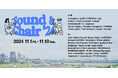 Sound&Chair’24 フルラインナップ発表!