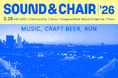 「Sound & Chair ’26」MUSIC、CRAFT BEER、RUN　　　　　ランニングで風を浴び、ミュージックセレクターによる選曲とサウンドバスで音に浸り、クラフトビールを楽しむ。