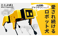 生成AI搭載! 四足歩行ロボット犬『Mini Pupper2』がMakuakeにて予約販売開始
