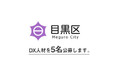 目黒区、求人情報サイトを活用しDX人材５名を公募中。