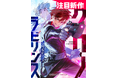 株式会社リンクベリが制作した『クロノラビリンス.』がLINEマンガオリジナルウェブトゥーン作品として2026年4月1日（水）より連載開始！