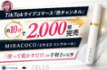 TikTokライブコマース「燕チャンネル」、MIRACOCO「ミラココ リンクルール」が約10分で2,000個完売