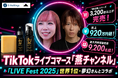 TikTokライブコマース「燕チャンネル」、「LIVE Fest 2025」世界1位の夢幻さんとコラボ。「夢幻輝」シリーズ3,200点以上を完売、売上920万円超・最大同時視聴者数9,200名超を記録