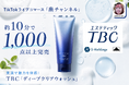 TikTokライブコマース「燕チャンネル」、TBC「ディープクリアウォッシュ」約10分で1,000点以上完売