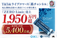【販売実績更新】TikTokライブコマース「燕チャンネル」、携帯型サプリメント「ZERO Limit」が累計5,400点超・売上1,950万円超を記録