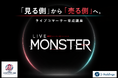 【年内開講予定】Sホールディングス、JAPANライブコマース協会と連携し「LIVE MONSTER」を開講