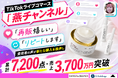 【販売実績更新】TikTokライブコマース「燕チャンネル」、「DIFFER & DEEPER」メラチノール クラウドクリームが累計7,200点・売上3,700万円を突破