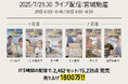 TikTokライブで地元商品が即完!「地方再生プロジェクト」第2弾in宮城、売上1,800万円突破