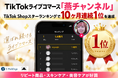 【10ヶ月連続1位】TikTokライブコマース「燕チャンネル」、8月度TikTokスターランキングで1位を獲得