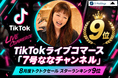 【スターランキング9位】TikTokライブコマース「7号ななチャンネル」、8月度トクトクセールで9位にランクイン