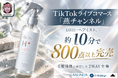 TikTokライブコマース「燕チャンネル」、DRH+「ダメージリペア ヘアミスト」が約10分で800点以上完売