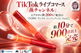TikTokライブコマース「燕チャンネル」、「CONC リンクル インジェクション Gen2」が販売開始約10分で900点以上完売