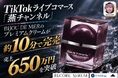TikTokライブコマース「燕チャンネル」でプレミアムクリームが約10分で完売、売上650万円を突破