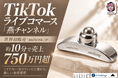【世界初販売】TikTokライブコマース「燕チャンネル」、新美容アイテム「métera(メテラ)」が約10分で売上750万円超を達成