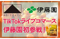 【10/31開催】「ABITOKYO×伊藤園」初コラボ配信。限定商品を届けるTikTokライブコマースを実施