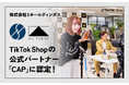 株式会社Sホールディングス、TikTok公式クリエイターエージェンシーパートナー（CAP）として認定！