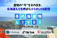 燕チャンネル、TikTok × アイリスプラザとの地方再生プロジェクトに参加。北海道・えりも岬から冬の海産物を生配信
