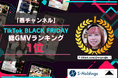 「燕チャンネル」、TikTok Shop 11月ブラックフライデーイベント“総GMVランキング”1位を獲得！特別企画が大きく貢献
