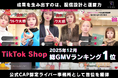 【GMVランキング1位】S-LIVE JAPAN、2025年12月TikTok公式CAP認定ライバー事務所の総GMVで首位を獲得