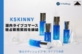 株式会社Sホールディングス運営「ABITOKYO」、韓国発プレミアム・ボディケアブランド「KSKINNY」と日本国内ライブコマース独占販売契約を締結
