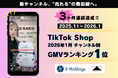 【V3達成】TikTokライブコマース「燕チャンネル」、GMVランキング1位を3ヶ月連続で獲得(2026年1月)