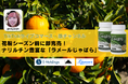 【完売御礼】TikTokライブコマース「燕チャンネル」にて、和歌山県産“幻の果実”を使用したサプリメント「ラメールじゃばら」が開始30分で1,100個完売