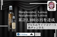 TikTokライブコマース「燕チャンネル」にて、“魔法の水”「ディープ ブースターローション」シリーズ累計販売額2,100万円を突破