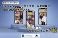 【初のTOP10入り】「ABITOKYOチャンネル」、TikTok Shop“トクトクセール”にてGMVランキング7位を獲得(2026年2月)