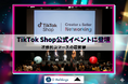 【開催レポート】Sホールディングス代表・燕、TikTok Shop初のマッチングイベントに登壇。「信頼」が売上を生む時代へ、次世代コマースの実践論を語る