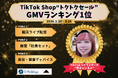 【GMVランキング1位】「燕チャンネル」、TikTok Shop“トクトクセール”で2026年3月のGMVランキング1位を獲得
