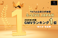 【1位獲得】S-LIVE JAPAN、TikTok公式CAP認定ライバー事務所ランキングで首位(2026年3月度)